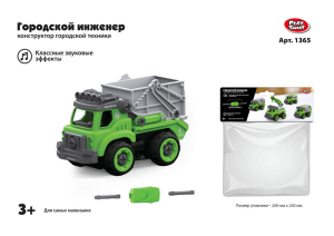 Конструктор винтовой машинка Мусоровоз 1365