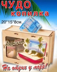 XA-100 Копилка "На отдых у моря".15*15*8
