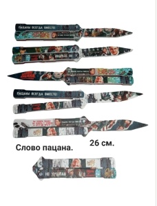 Нож 26 см бабочка XA-85
