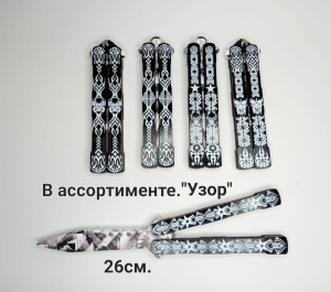 Нож 26 см бабочка XA-89
