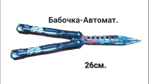 Нож 26 см бабочка ХА-90 