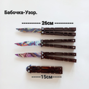 Нож 26 см бабочка XA-94